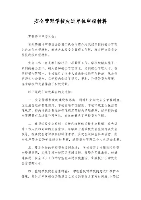 安全管理学校先进单位申报材料