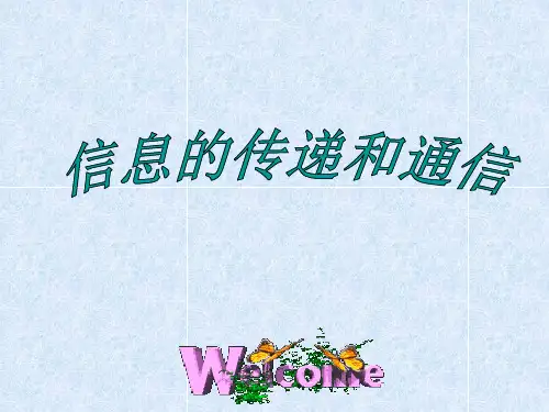 《信息的传递和通信》课件2