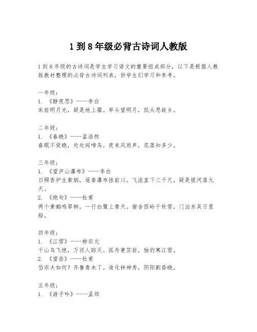 1到8年级必背古诗词人教版