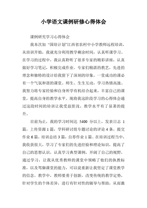 小学语文课例研修心得体会