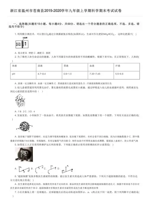 浙江省温州市苍南县2019-2020学年九年级上学期科学期末考试试卷及参考答案