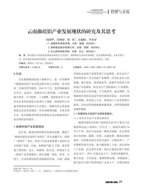 云南曲靖铝产业发展现状的研究及其思考