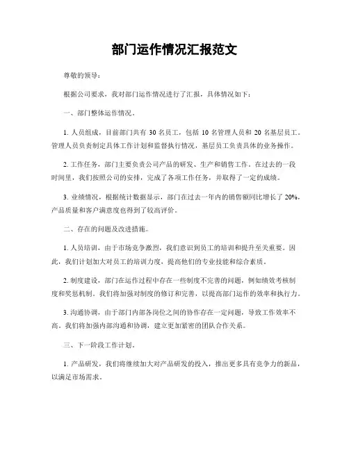 部门运作情况汇报范文