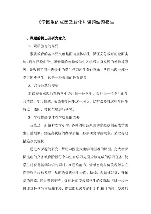 《学困生的成因及转化》课题结题报告