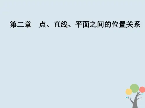 高中数学第二章点直线平面之间的位置关系2