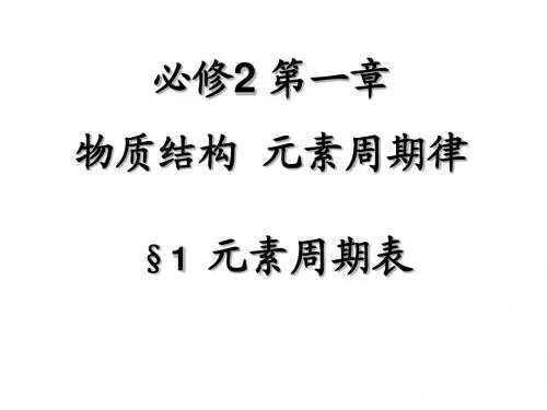 化学必修二_元素周期表课件