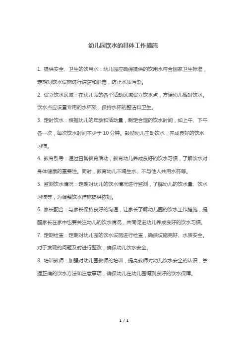 幼儿园饮水的具体工作措施