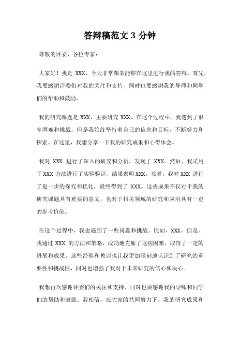 答辩稿范文3分钟