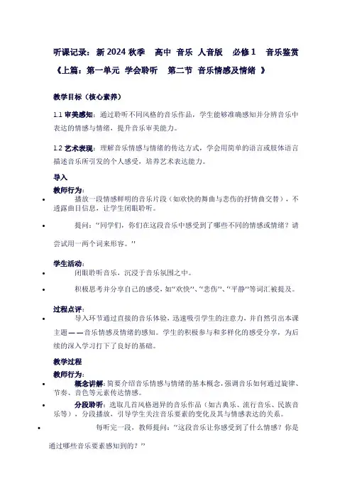 听课记录：新2024秋季高中音乐人音版必修1音乐鉴赏《上篇：第一单元学会聆听第二节音乐情感及情绪》