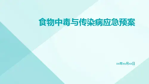 食物中毒与传染病应急预案