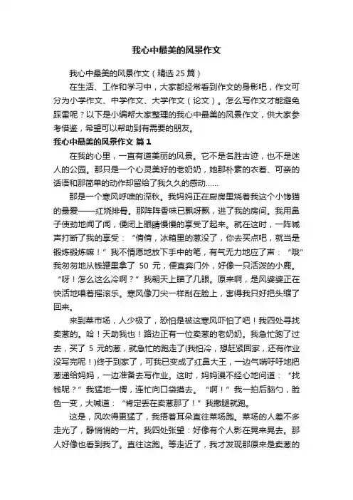 我心中最美的风景作文（精选25篇）