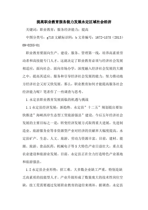 提高职业教育服务能力发展永定区域社会经济