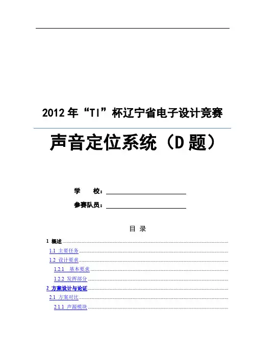 “TI”杯电子设计竞赛D题声音定位系统
