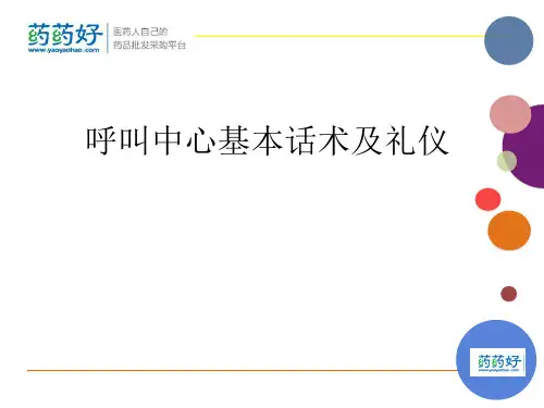呼叫中心基本话术和礼仪