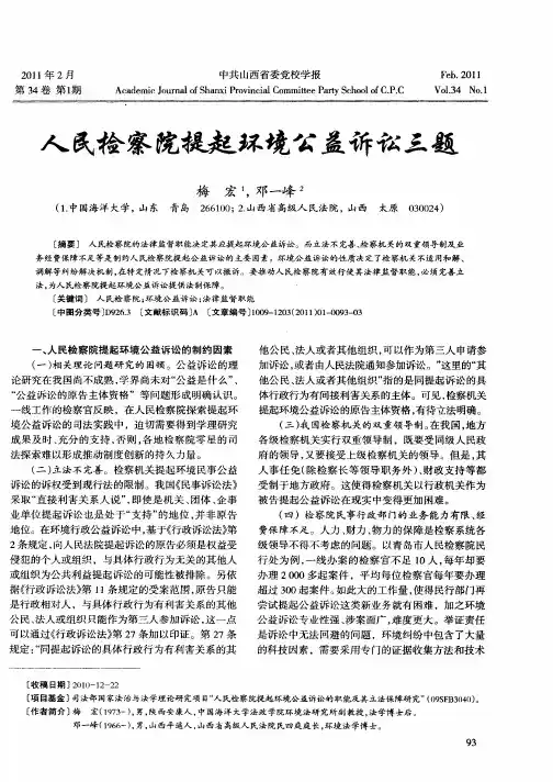 人民检察院提起环境公益诉讼三题