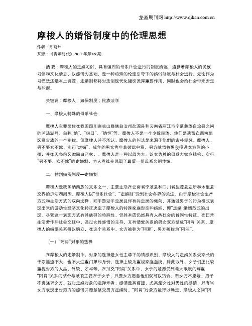 摩梭人的婚俗制度中的伦理思想