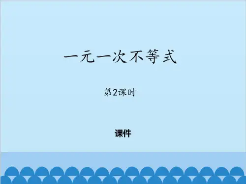 青岛版八年级下册数学《一元一次不等式》说课教学复习课件