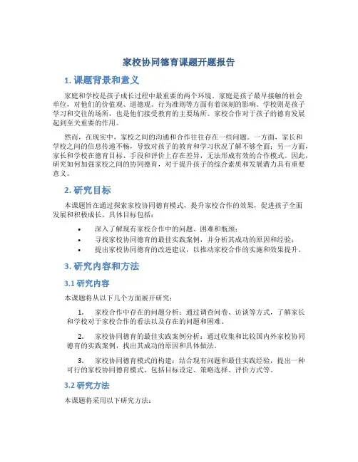 家校协同德育课题开题报告