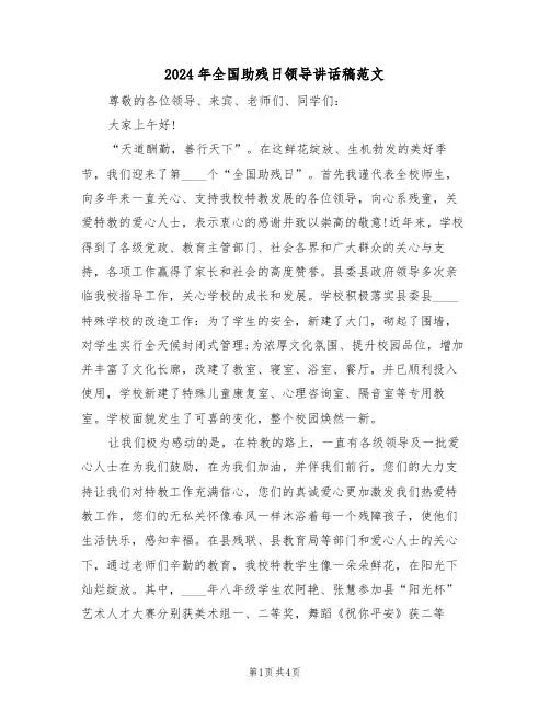 2024年全国助残日领导讲话稿范文(二篇)