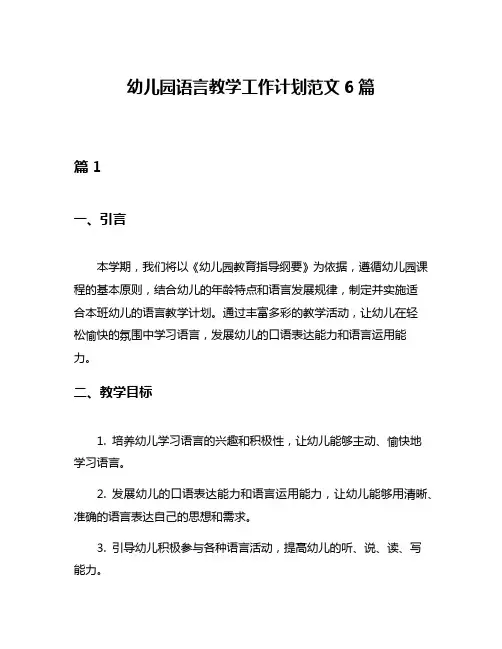 幼儿园语言教学工作计划范文6篇