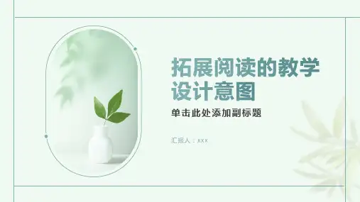 拓展阅读教学设计意图