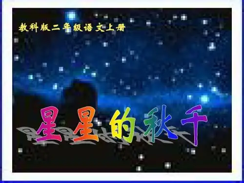 二年级语文上册第1单元星星的秋千PPT课件2教科版