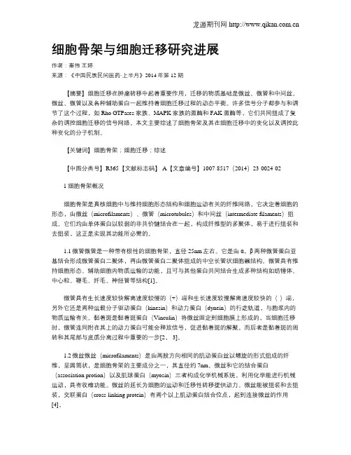 细胞骨架与细胞迁移研究进展