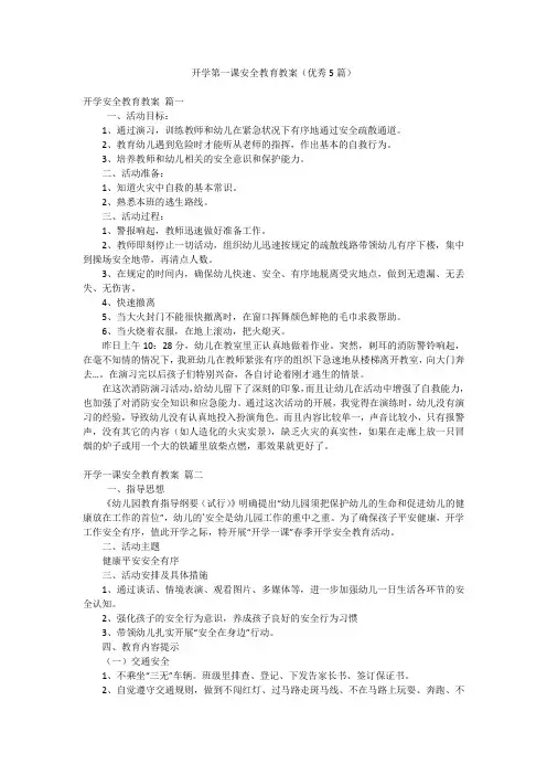 开学第一课安全教育教案(优秀5篇)