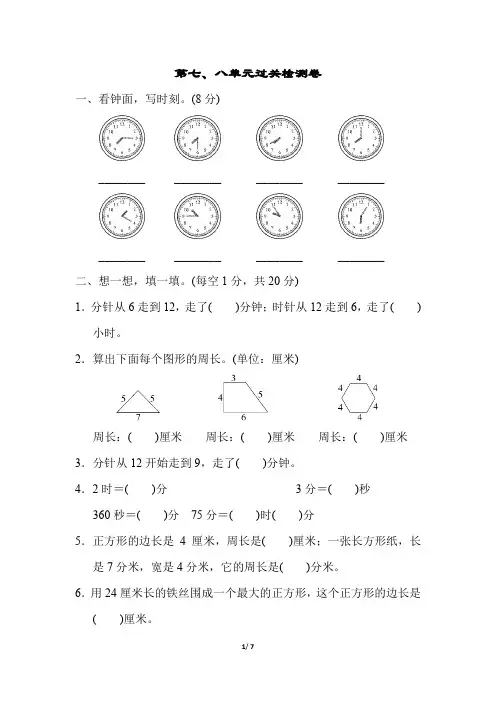 青岛版小学数学三年级上册第七、八单元过关试题及答案