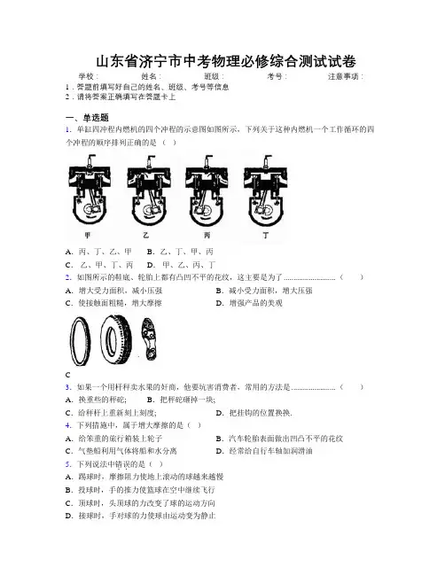 最新山东省济宁市中考物理必修综合测试试卷及解析