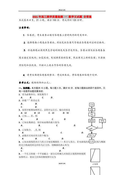2021年高三教学质量检测 一 数学文试题 含答案