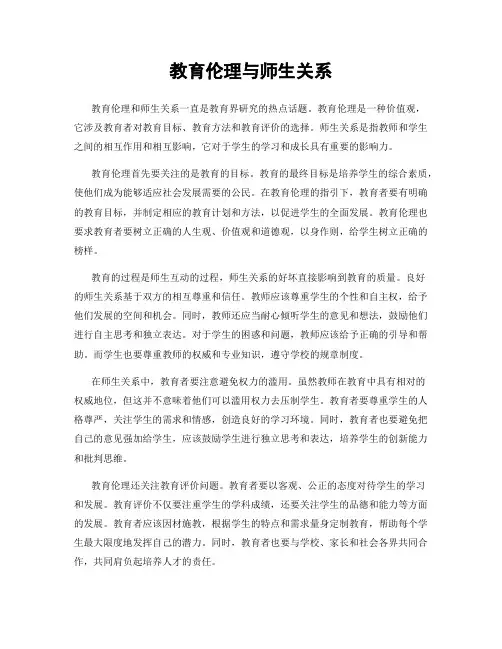 教育伦理与师生关系