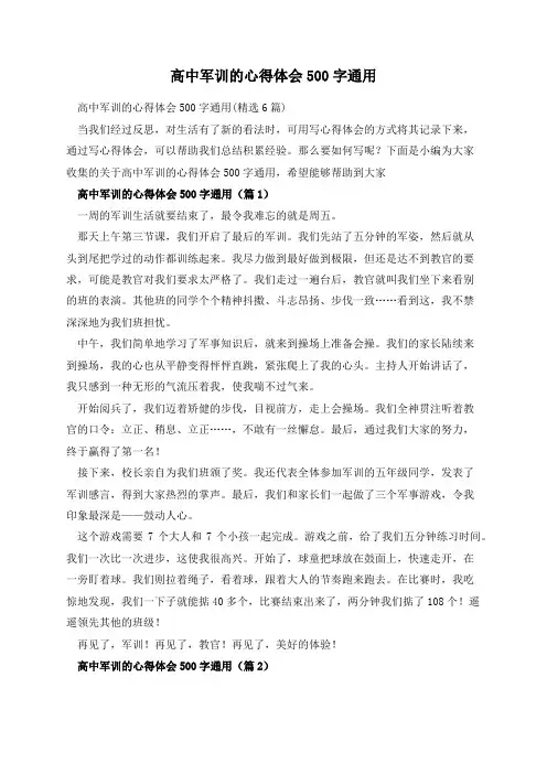 高中军训的心得体会500字通用