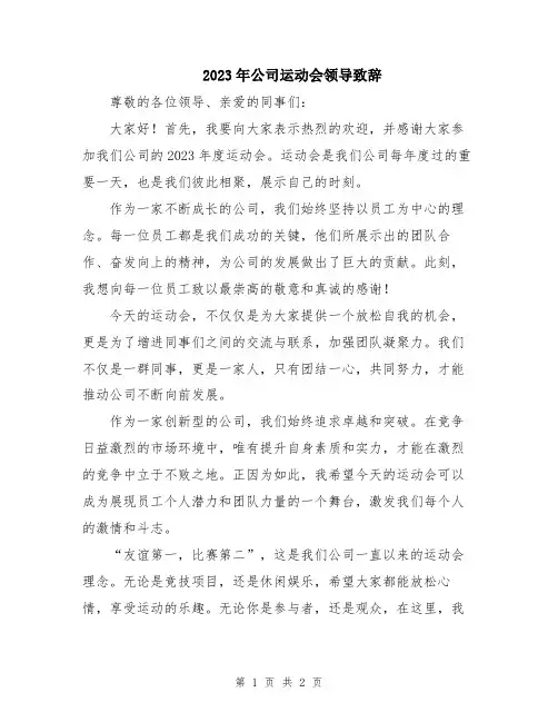2023年公司运动会领导致辞