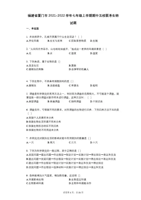 福建省厦门市2021-2022学年-有答案-七年级上学期期中五校联考生物试题
