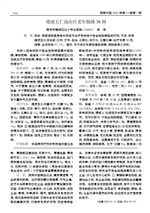 增液五仁汤治疗老年肠燥 36 例 - 医学期刊频道--首席医学网