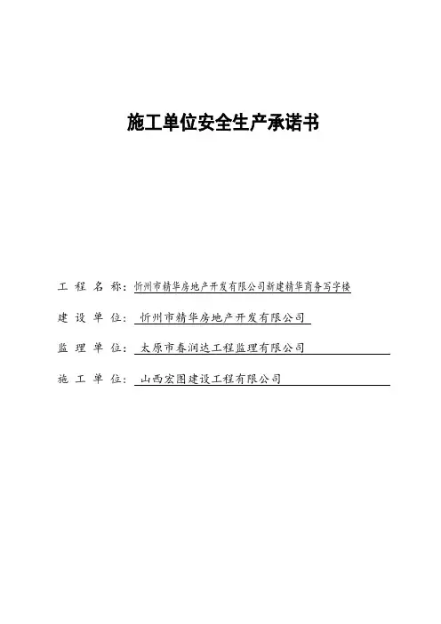 施工单位安全生产承诺书
