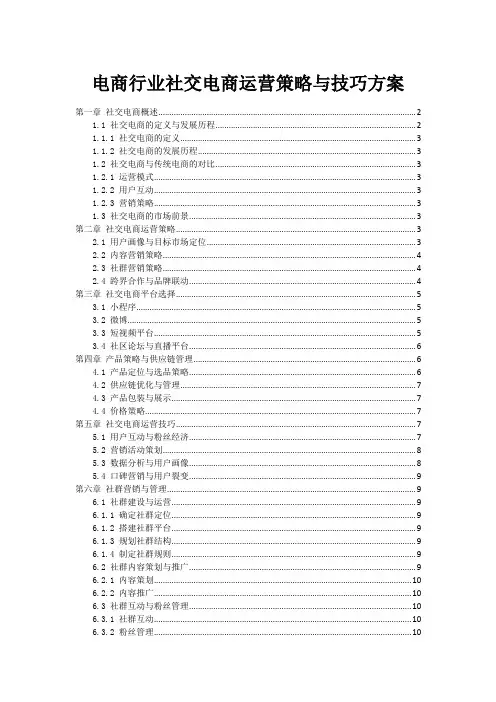 电商行业社交电商运营策略与技巧方案