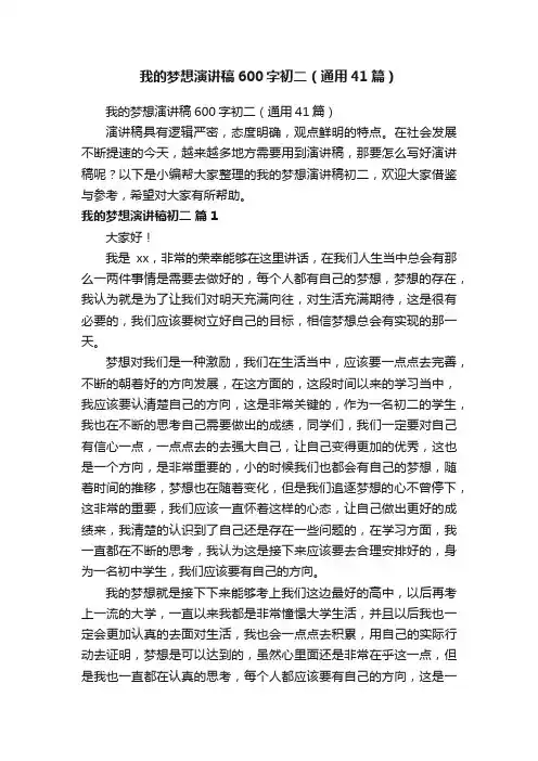 我的梦想演讲稿600字初二（通用41篇）