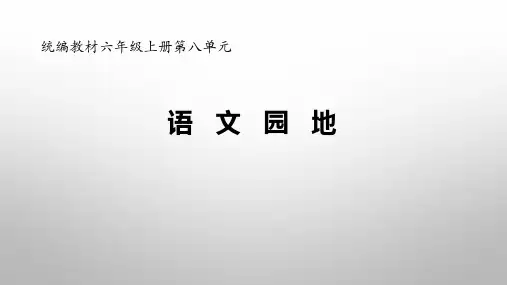 人教部编版六年级语文上册示范课：《语文园地八》教学课件