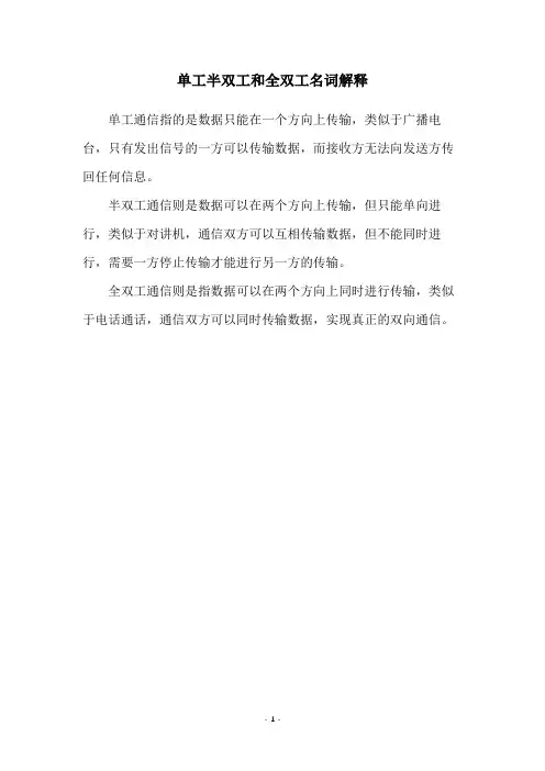 单工半双工和全双工名词解释
