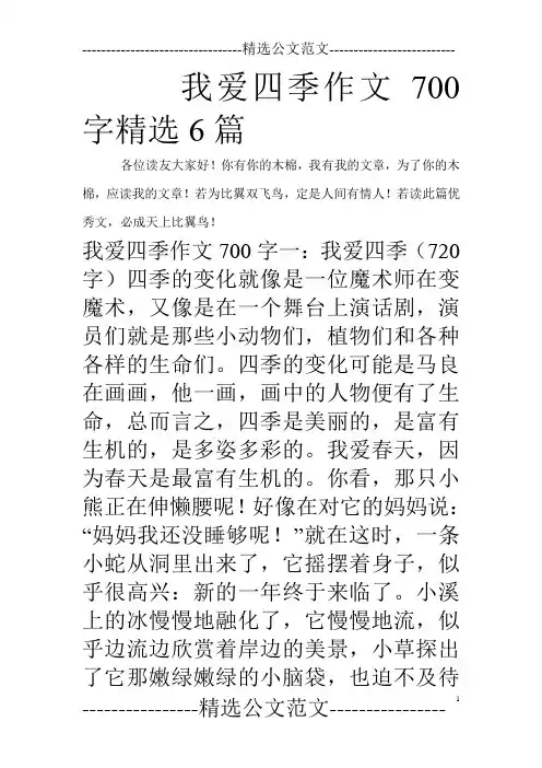 我爱四季作文700字精选6篇