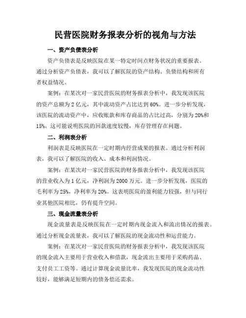 民营医院财务报表分析的视角与方法