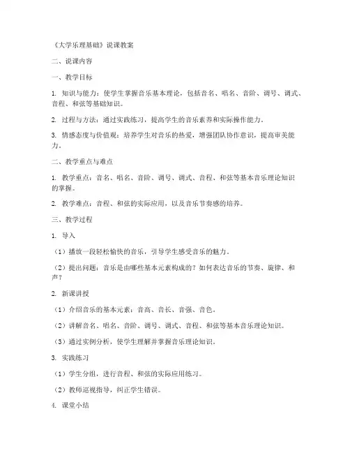 大学乐理课说课教案怎么写