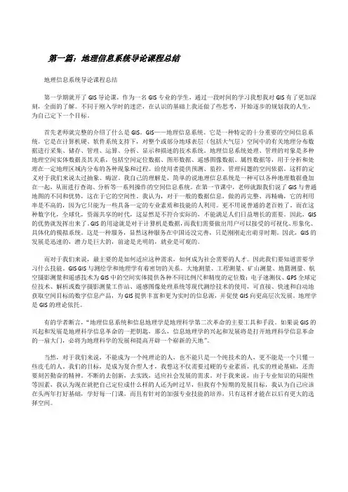 地理信息系统导论课程总结[全文5篇][修改版]