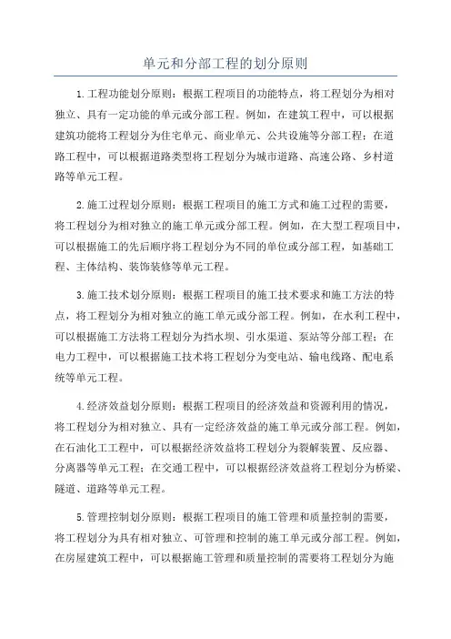 单元和分部工程的划分原则