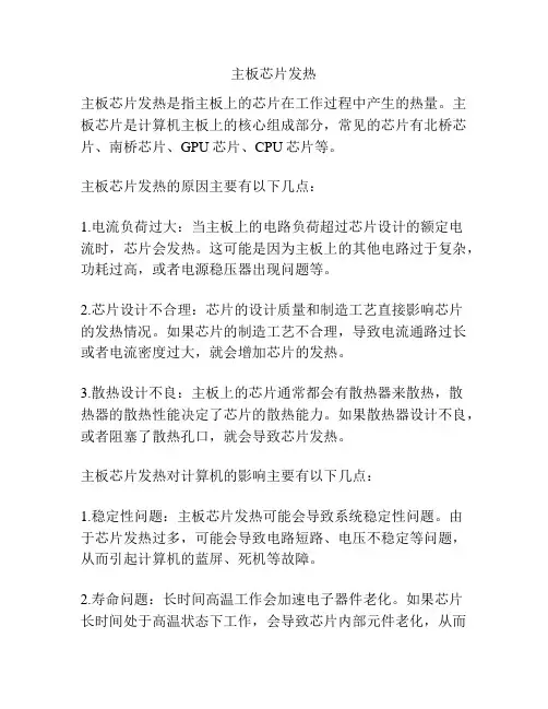 主板芯片发热