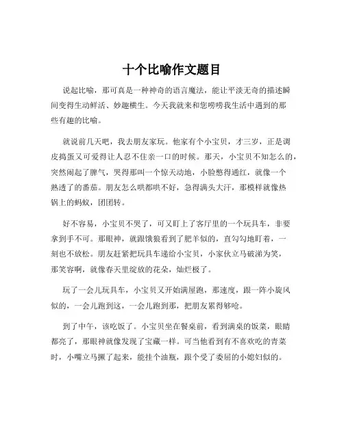 十个比喻作文题目
