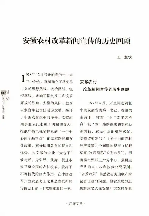 安徽农村改革新闻宣传的历史回顾