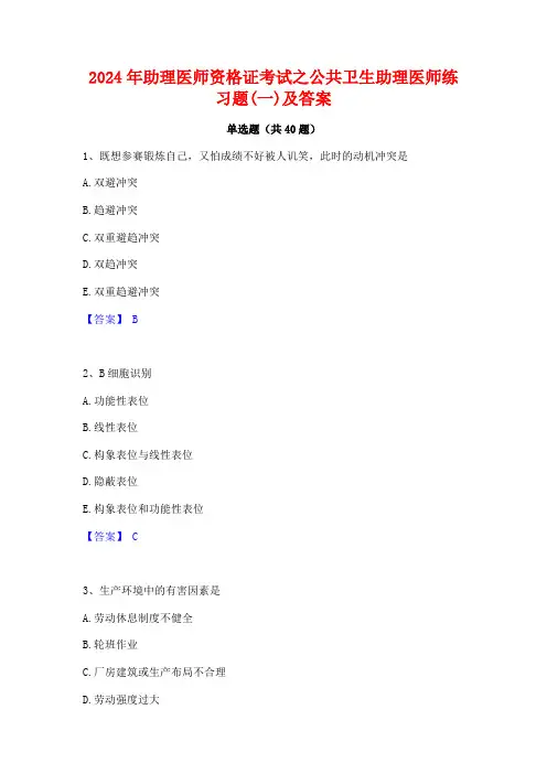 2024年助理医师资格证考试之公共卫生助理医师练习题(一)及答案